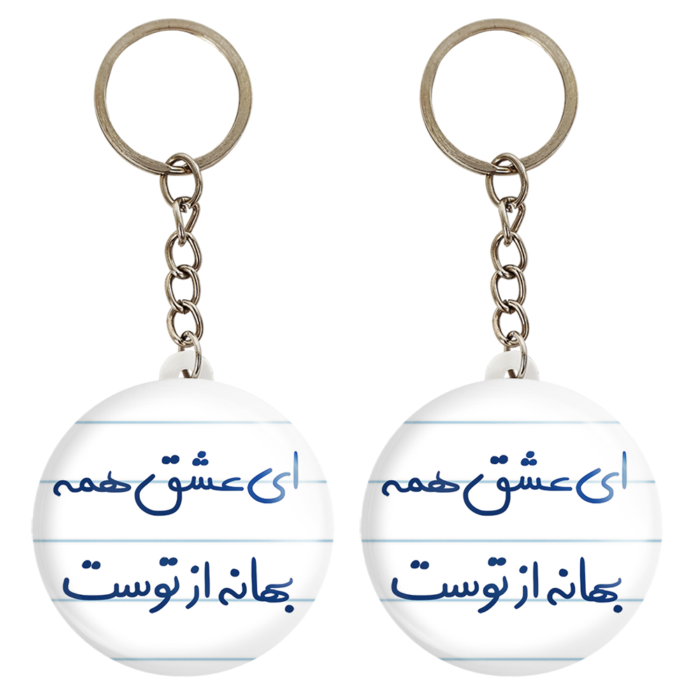 جاکلیدی خندالو مدل ای عشق همه بهانه از توست کد 5669 مجموعه 2 عددی