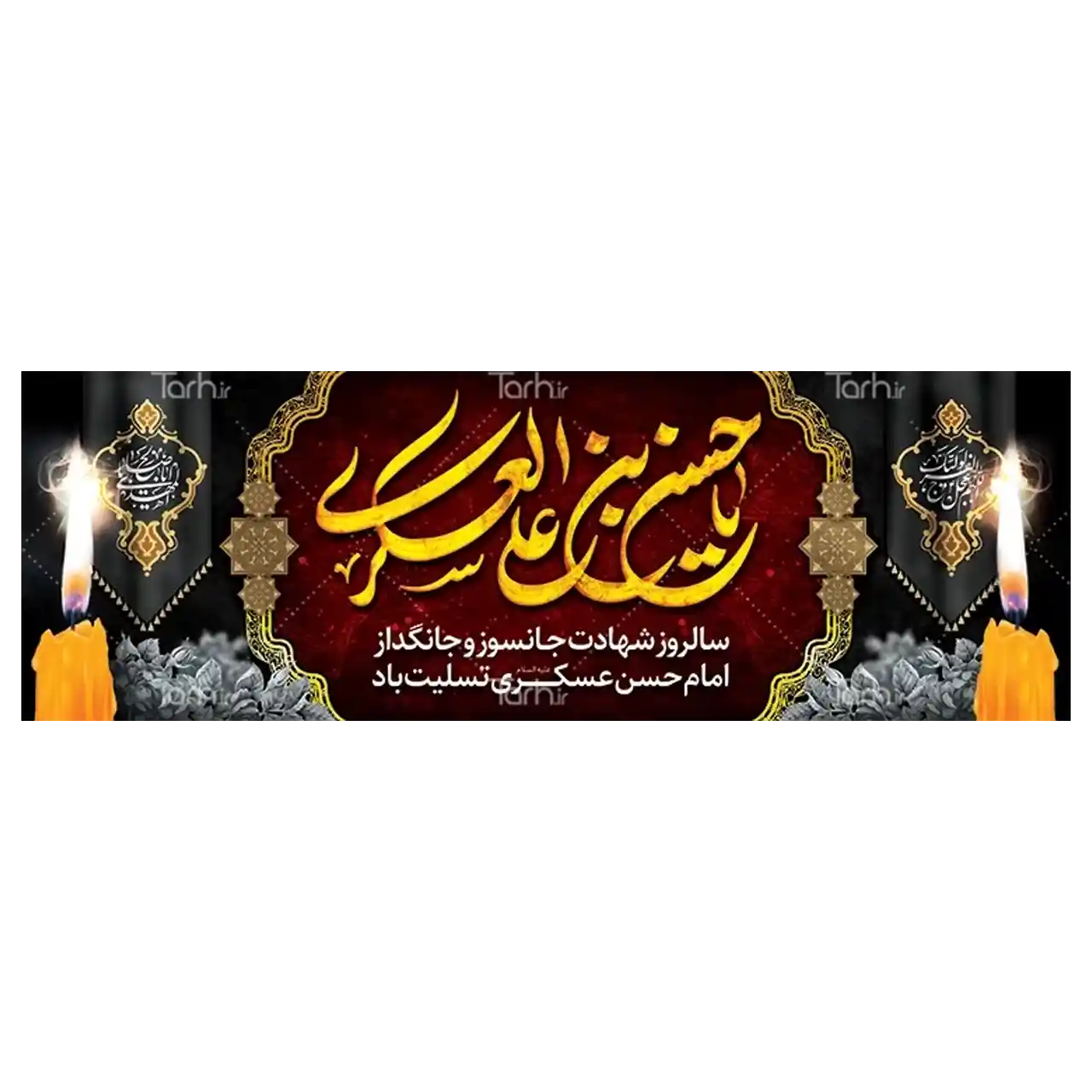 بنر شهادت امام حسن عسکری مدل 42W1