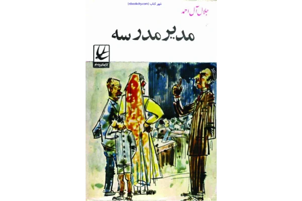 کتاب مدیرمدرسه – جلال آل احمد - کتابخانه مجازی واتیکان