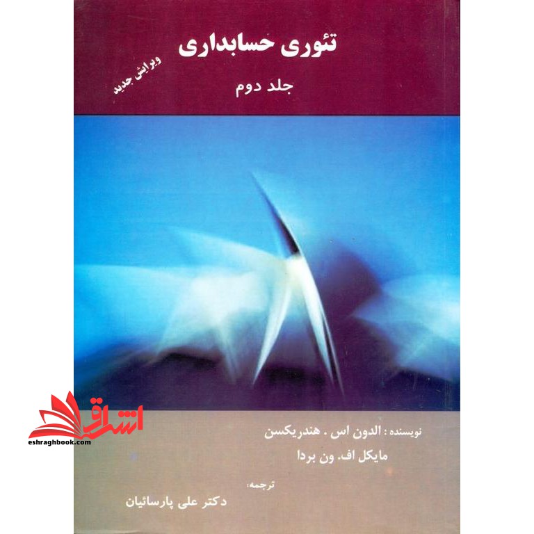 تئوری حسابداری جلد دوم (ویرایش جدید) - فروشگاه کتاب اشراق
