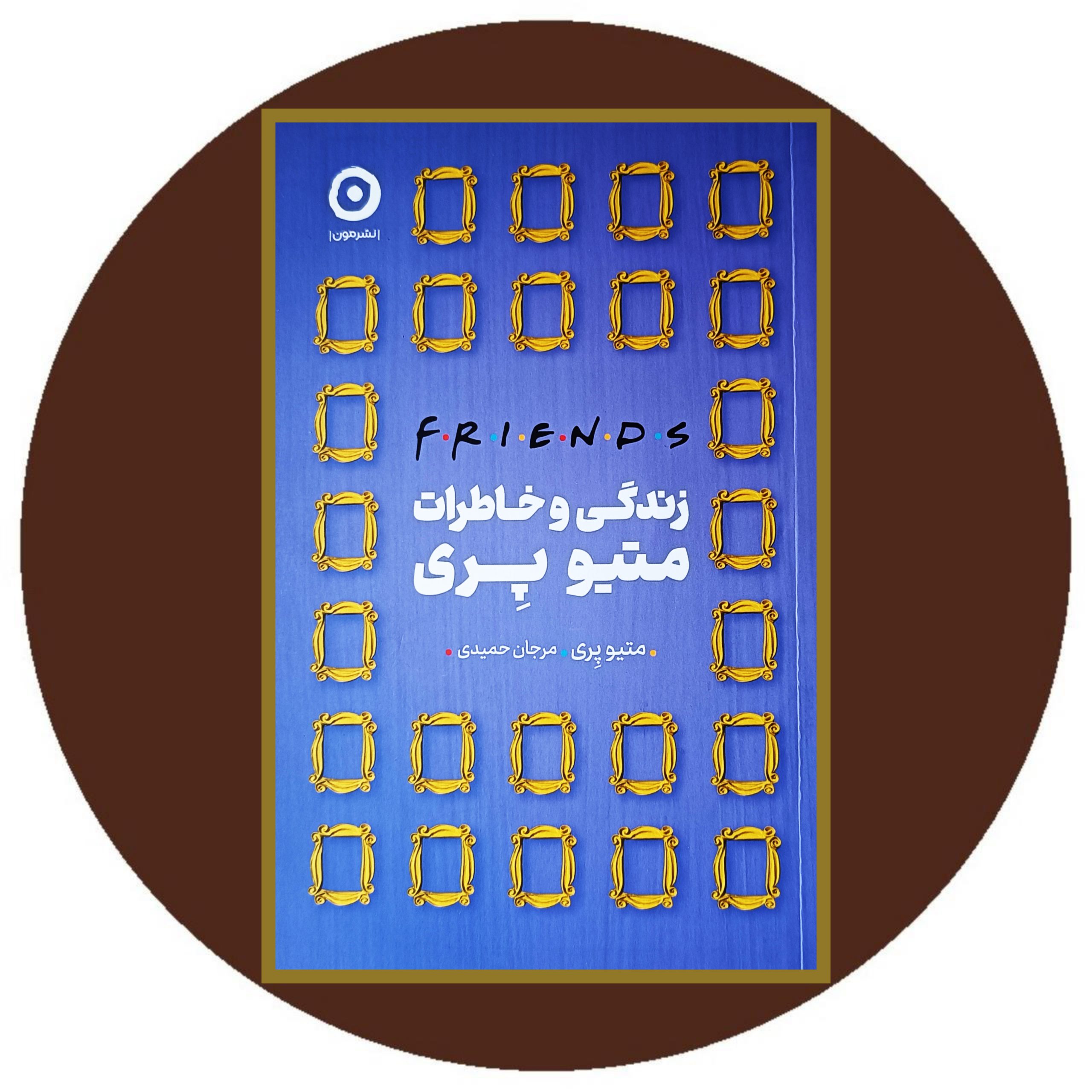 کتاب زندگی و خاطرات متیو پری - خرید با تخفیف چهل درصد از کتاب دایره قهوه ای