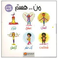 کتاب من هستم اثر سوزان ورده نشر مهرسا