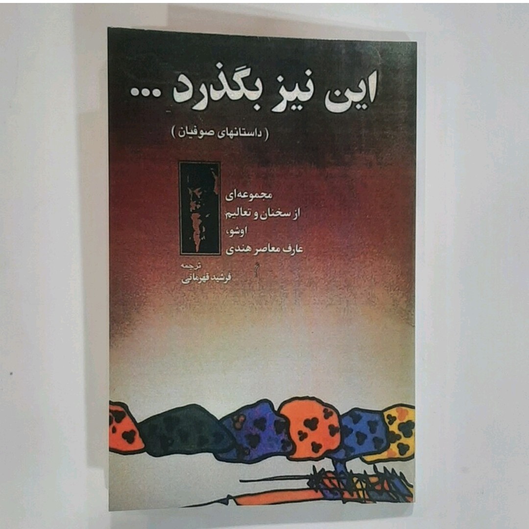 کتاب این نیز بگذرد