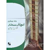 کتاب آموزش سه تار اثر جلال ذوالفنون انتشارات هستان جلد 4