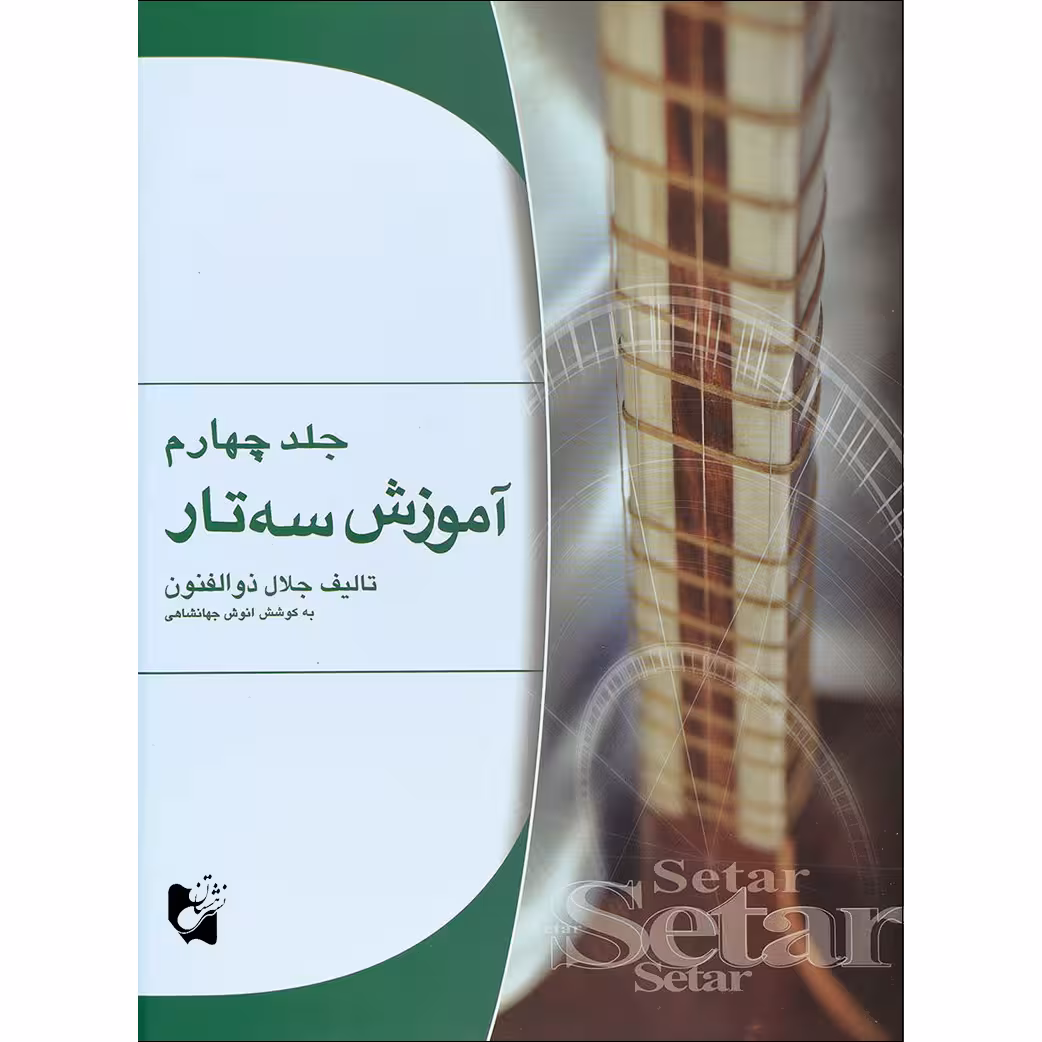 کتاب آموزش سه تار اثر جلال ذوالفنون انتشارات هستان جلد 4