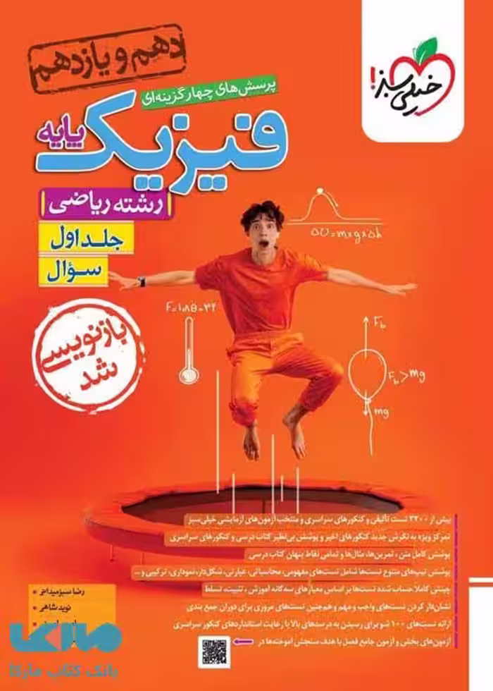 تست فیزیک پایه دهم و یازدهم رشته ریاضی جلد اول (سؤال) خیلی سبز