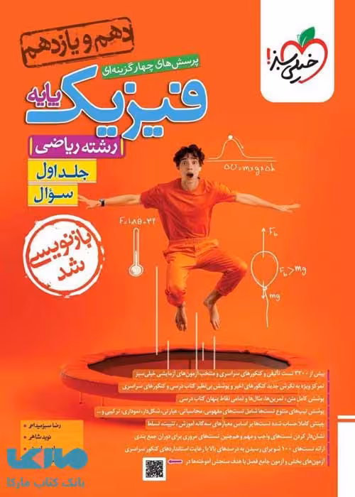 تست فیزیک پایه دهم و یازدهم رشته ریاضی جلد اول (سؤال) خیلی سبز