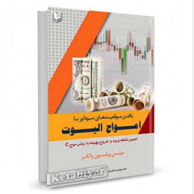 یافتن موقعیت های سودآور با امواج الیوت