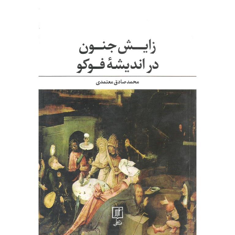 زایش جنون در اندیشه فوکو