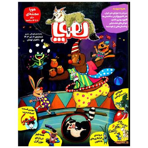کتاب مجله هوپا (شماره 8)(رحلی) اثر جمعی از نویسندگان