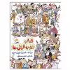 کتاب خدا و ضرب المثل ها اثر غلامرضا حیدری ابهری نشر جمال