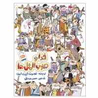 کتاب خدا و ضرب المثل ها اثر غلامرضا حیدری ابهری نشر جمال