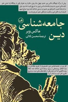 جامعهشناسی دین | مرکز فرهنگی آبی