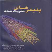 خرید کتاب پلیمرهای تقویت شده &#8212; کتابسرای طه