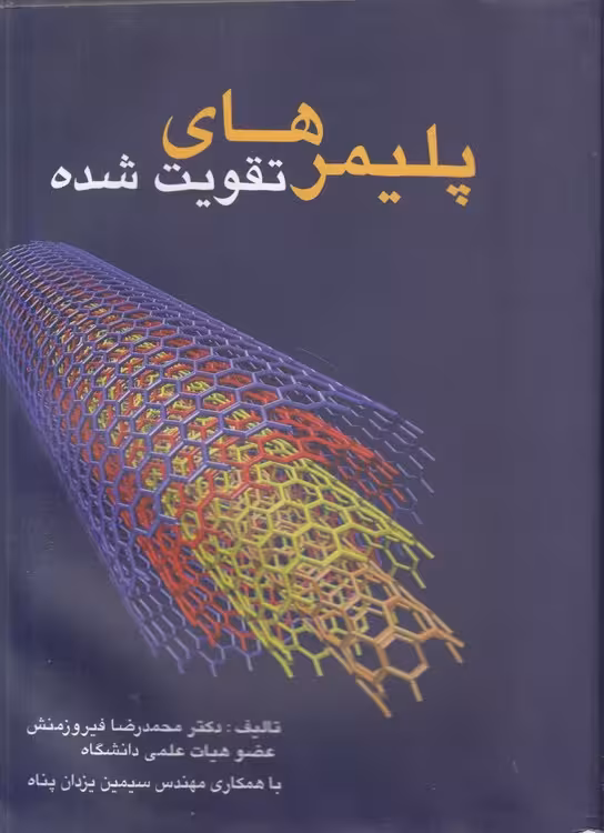 خرید کتاب پلیمرهای تقویت شده — کتابسرای طه