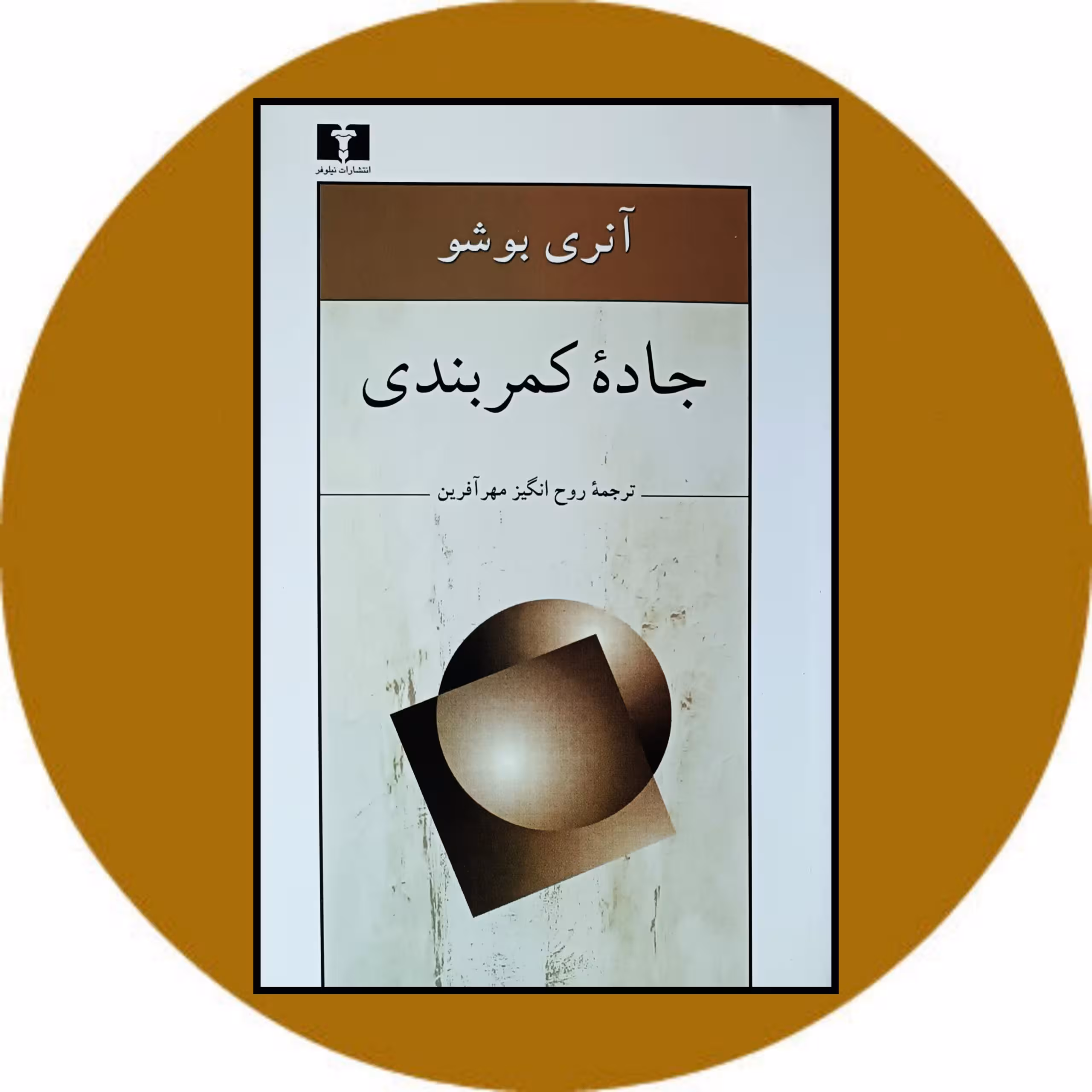 کتاب جاده کمربندی - خرید با تخفیف چهل درصد از کتاب دایره قهوه ای