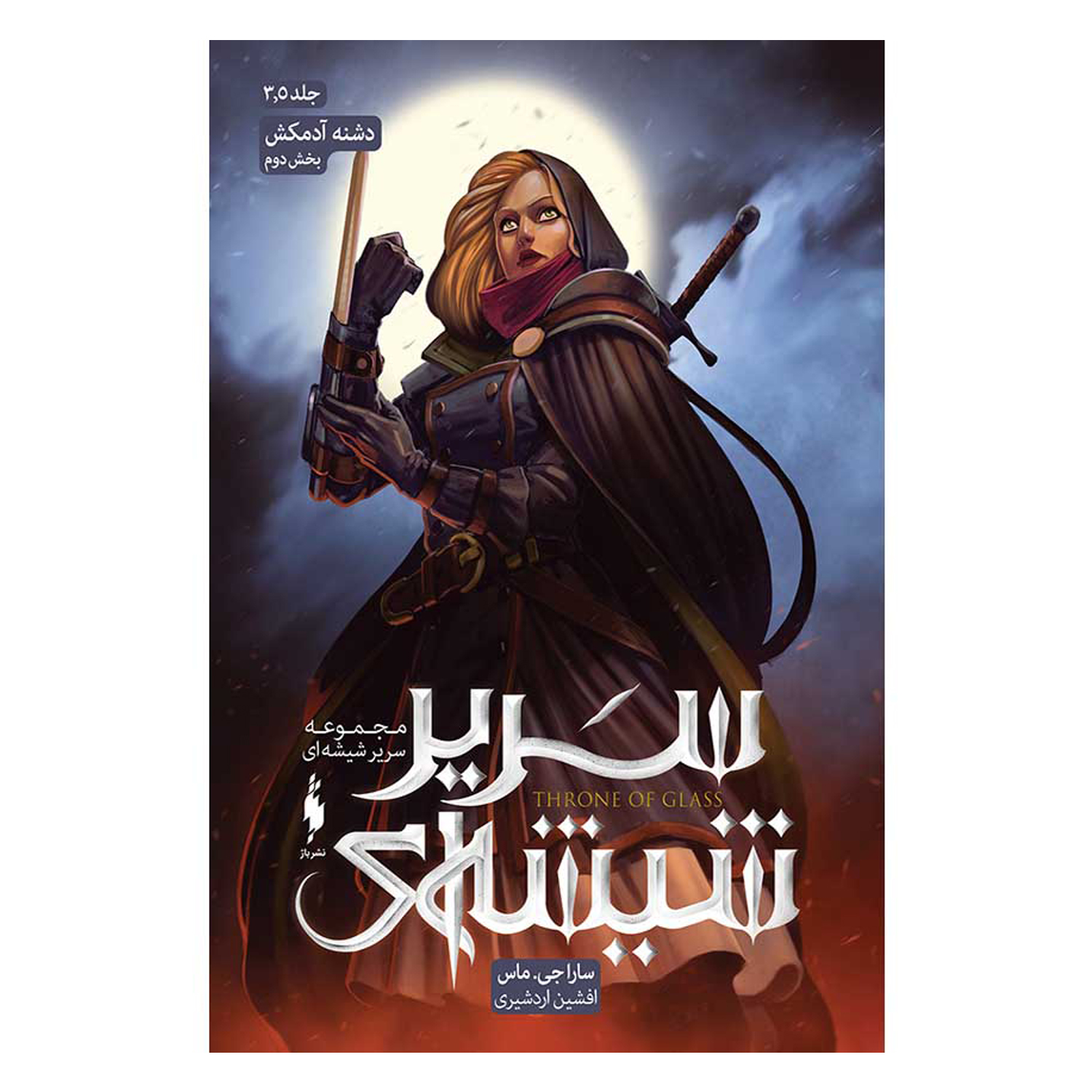 کتاب دشنه آدمکش اثر سارا جی ماس نشر باژ جلد 3و5
