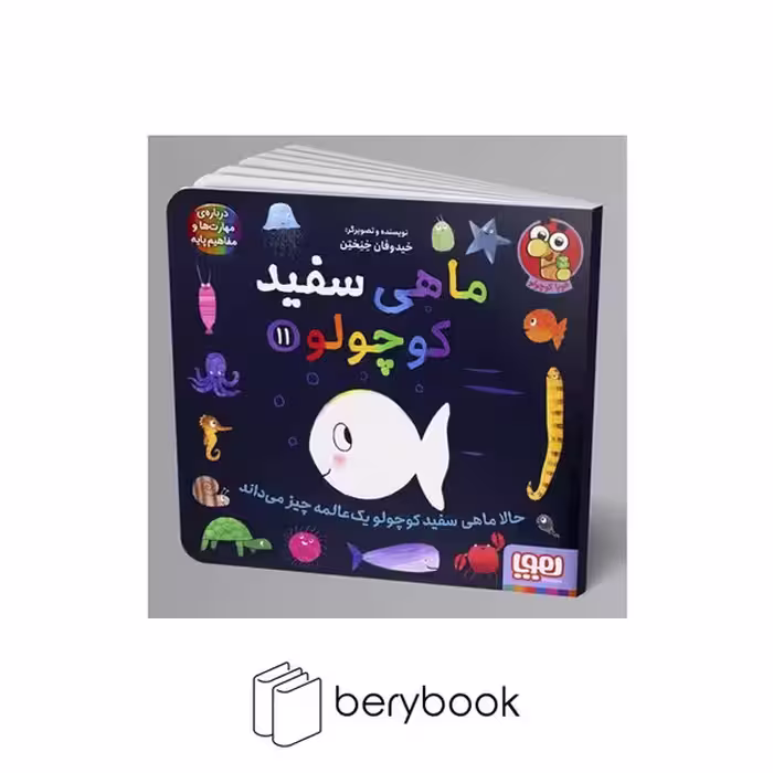 هوپا / ماهی سفید کوچولو 11 / حالا ماهی سفید کوچولو یک عالمه چیز می داند