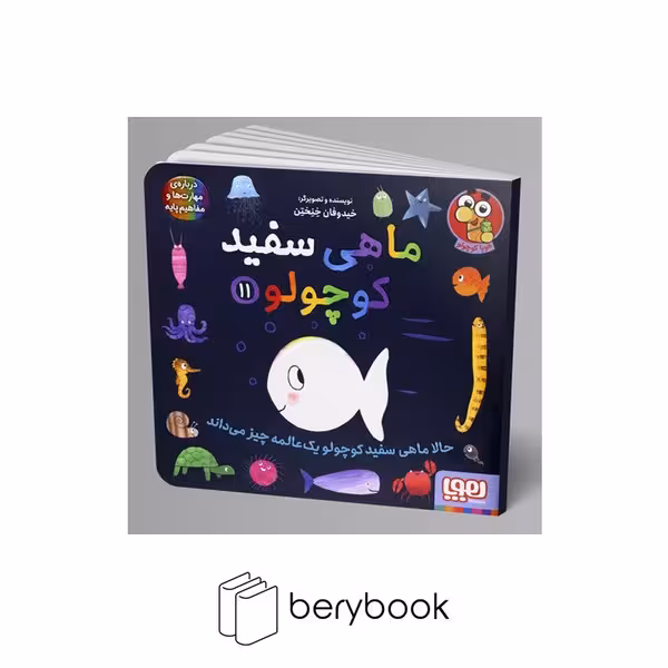 هوپا / ماهی سفید کوچولو 11 / حالا ماهی سفید کوچولو یک عالمه چیز می داند