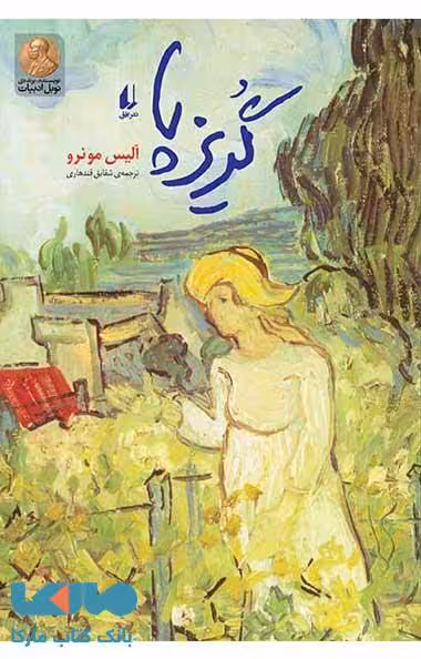گریزپا نشر افق