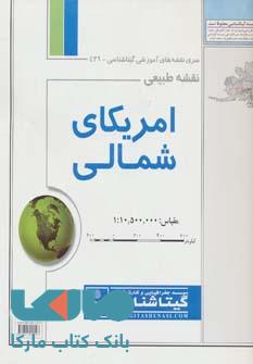 نقشه طبیعی آمریکای شمالی کد 439 نشر گیتا شناسی