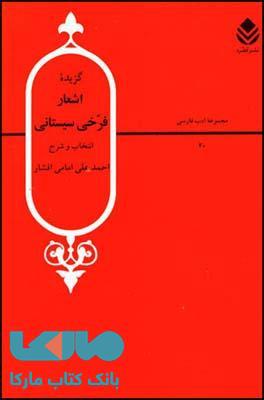 گزیده اشعار فرخی سیستانی نشر قطره