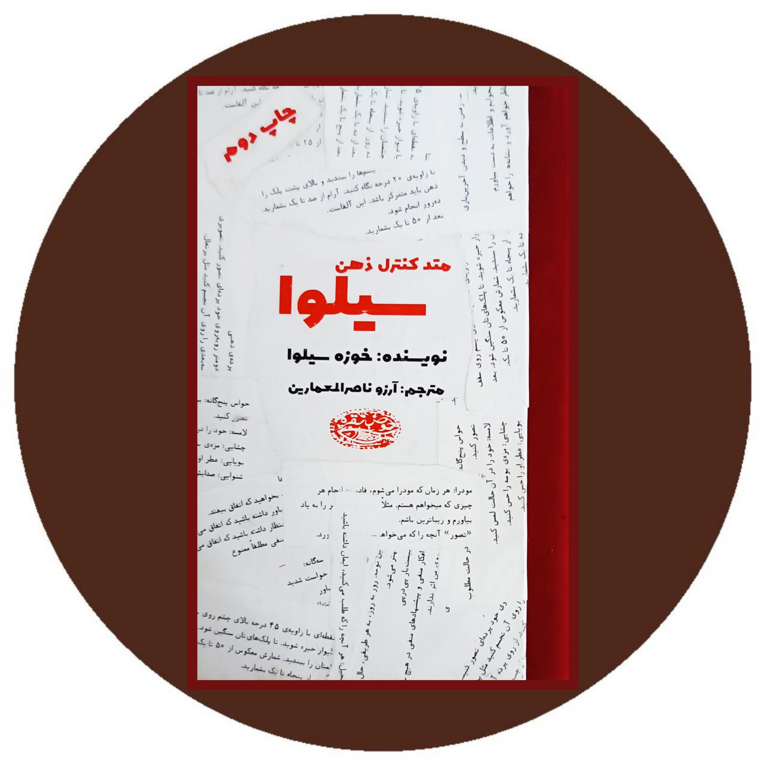 کتاب متد کنترل ذهن سیلوا - خرید با تخفیف ازکتاب دایره قهوه ای