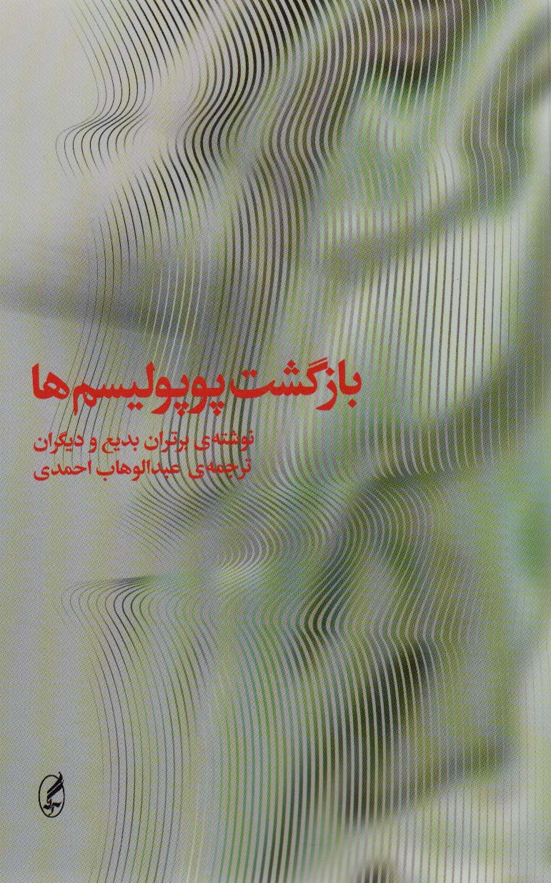 بازگشت پوپولیسم ها - ناشربوک | خرید آنلاین کتاب