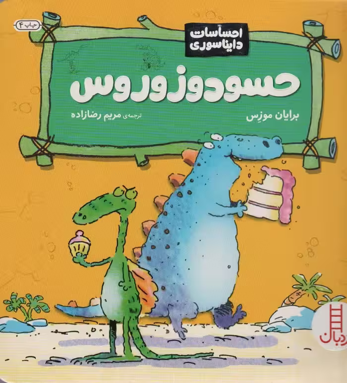 حسودوزوروس (احساسات دایناسوری)،(گلاسه) - ناشربوک | خرید آنلاین کتاب