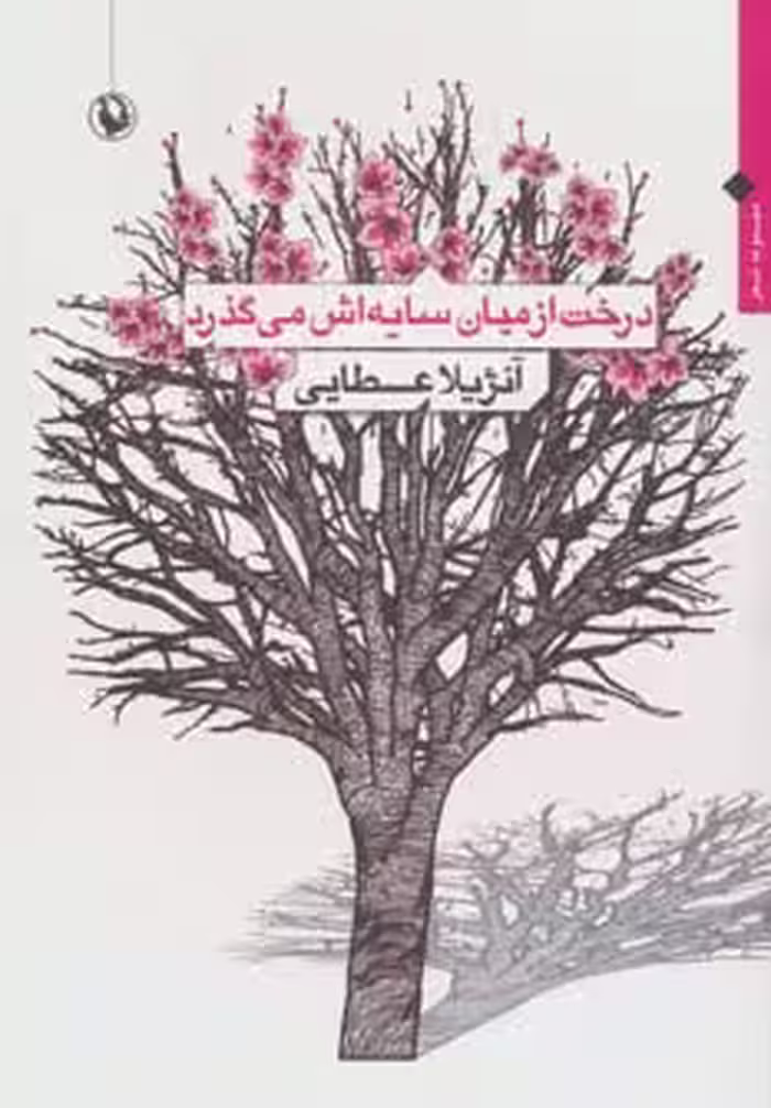 درخت از میان سایه اش می گذرد (مجموعه شعر) - ناشربوک | خرید آنلاین کتاب
