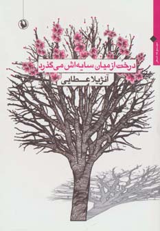 درخت از میان سایه اش می گذرد (مجموعه شعر) - ناشربوک | خرید آنلاین کتاب