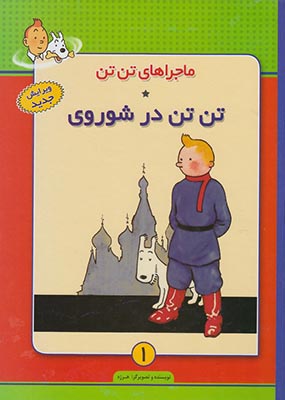 ماجراهای تن تن 1 (تن تن در شوروی)