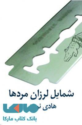 شمایل لرزان مردها نشر نیلا