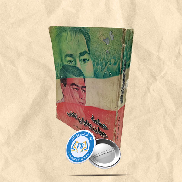 حماسه جهان پهلوان تختی