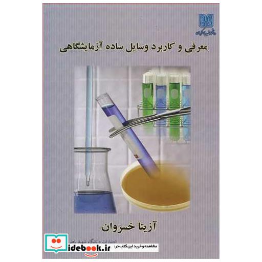 کتاب معرفی و کاربرد وسایل ساده آزمایشگاهی اثر آزیتا خسروان