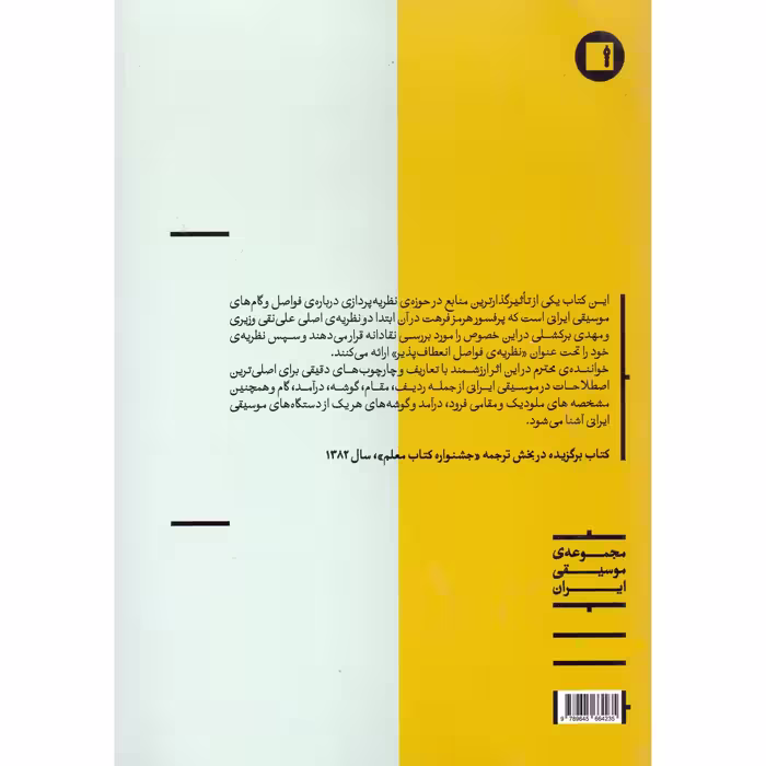 کتاب دستگاه در موسیقی ایرانی اثر هرمز فرهت انتشارات پارت
