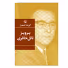 کتاب گزینه اشعار پرویز ناتل خانلری انتشارات مروارید