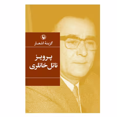 کتاب گزینه اشعار پرویز ناتل خانلری انتشارات مروارید