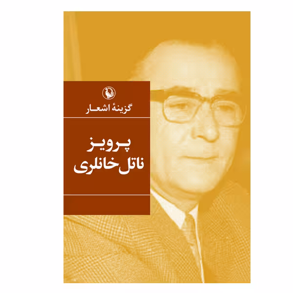 کتاب گزینه اشعار پرویز ناتل خانلری انتشارات مروارید
