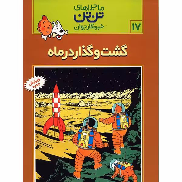کتاب گشت و گذار در ماه، ماجرا‌های تن تن خبرنگار جوان 17 اثر هرژه