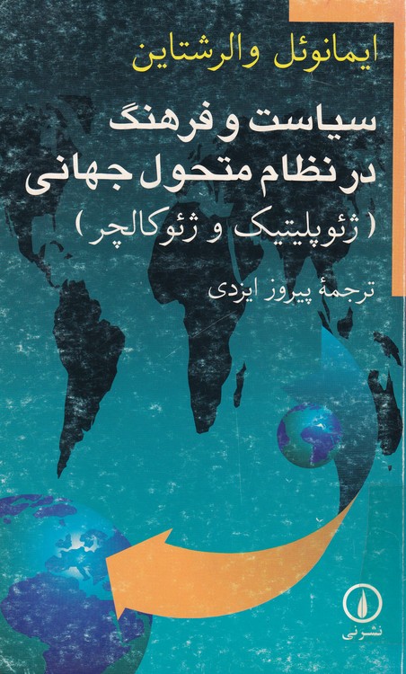 خرید کتاب سیاست و فرهنگ در نظام متحول جهانی (ژئوپلیتیک و ژئوکالچر) — کتابسرای طه