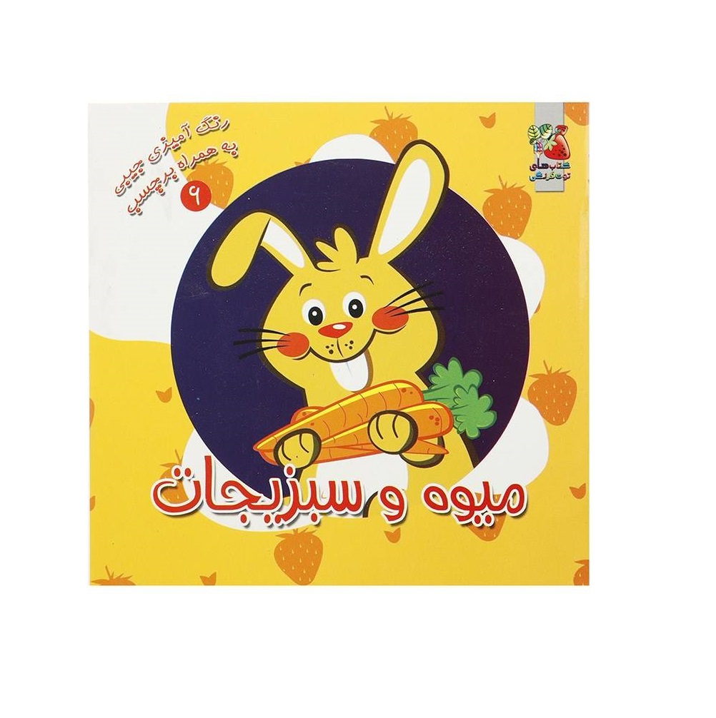 کتاب رنگ آمیزی جیبی میوه و سبزیجات