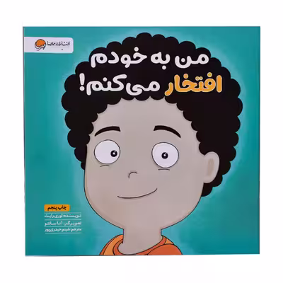 کتاب من به خودم افتخار میکنم اثر لوری رایت نشر مهرسا