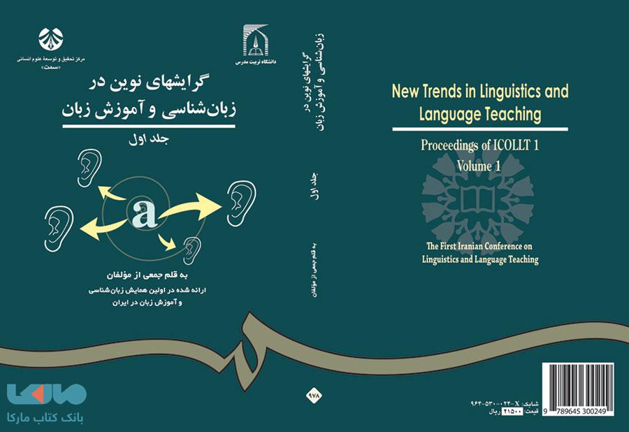 گرایشهای نوین در زبانشناسی و آموزش زبان (جلد اول) نشر سمت