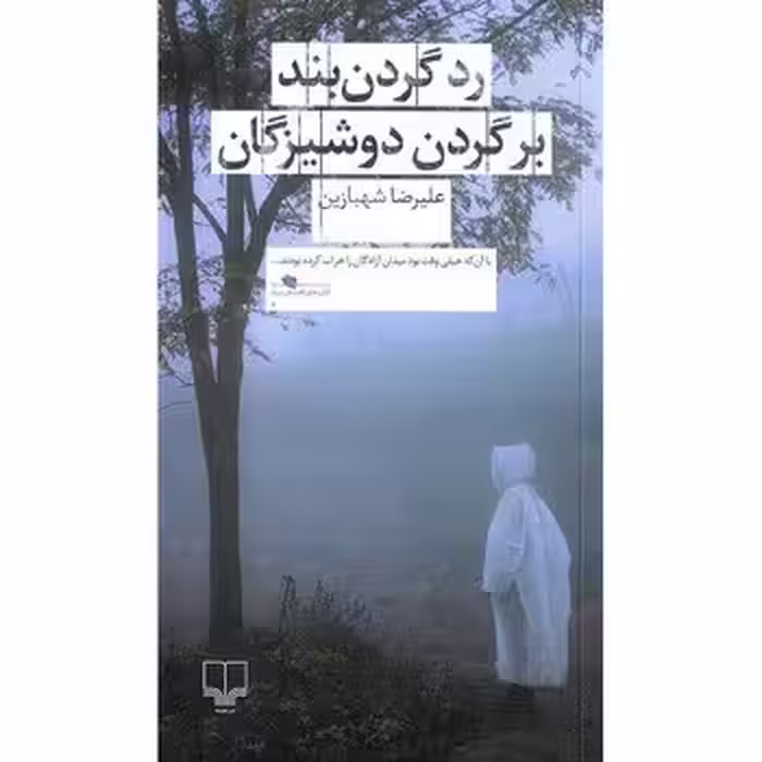رد گردن‌بند بر گردن دوشیزگان | مرکز فرهنگی آبی