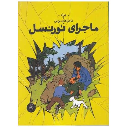 کتاب ماجراهای تن تن (18)(ماجراهای تورنسل)(رحلی) اثر هرژه