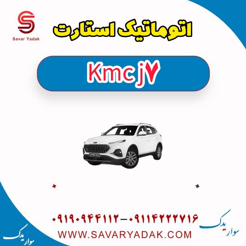 اتوماتیک استارت KMC J7