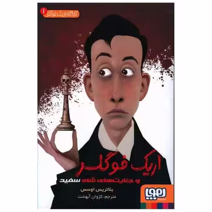 کتاب کارآگاه اریک فوگلر (1)(و جنایت های شاه سفید) اثر بئاتریس اوسس