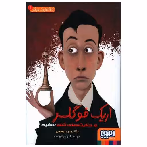 کتاب کارآگاه اریک فوگلر (1)(و جنایت های شاه سفید) اثر بئاتریس اوسس