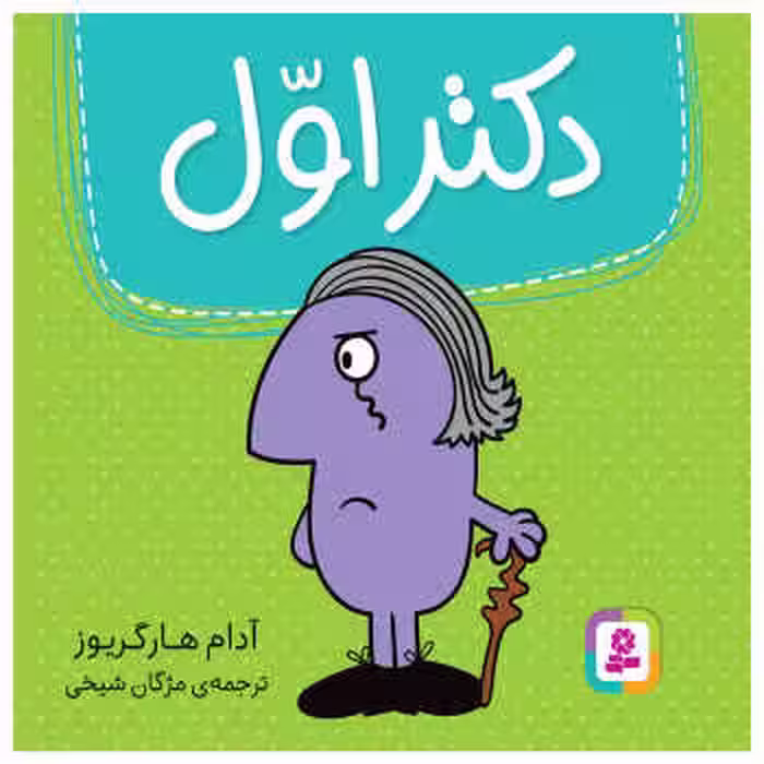 دکتر اول